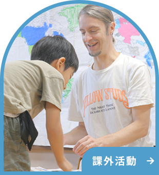 課外活動