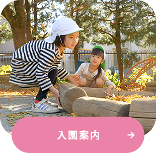 入園案内