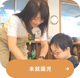 未就園児