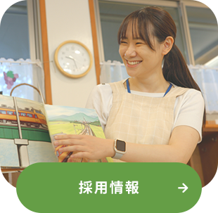採用情報
