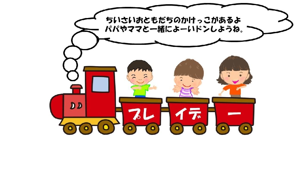 プレイデー（運動会）の未入園種目のご案内