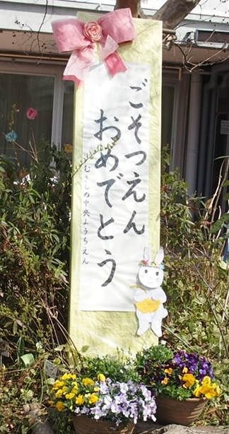 卒園式のブログをアップしました。