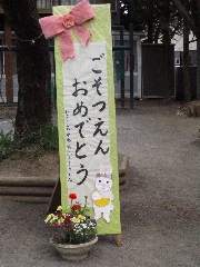 卒園式のブログをアップしました