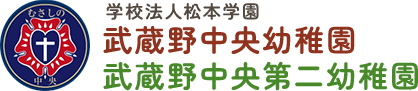 学校法人松本学園武蔵野中央幼稚園・武蔵野中央第二幼稚園