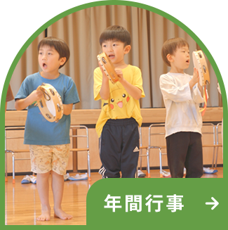 年間行事