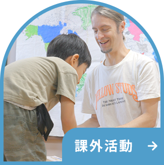 課外活動