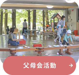 父母会活動