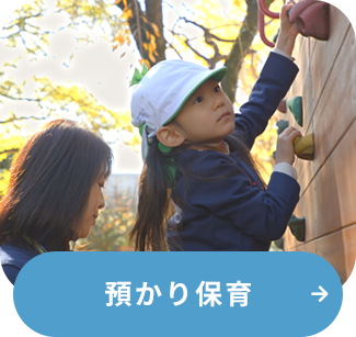 預かり保育