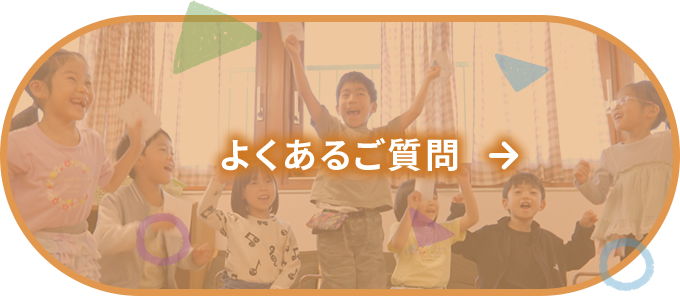 よくあるご質問