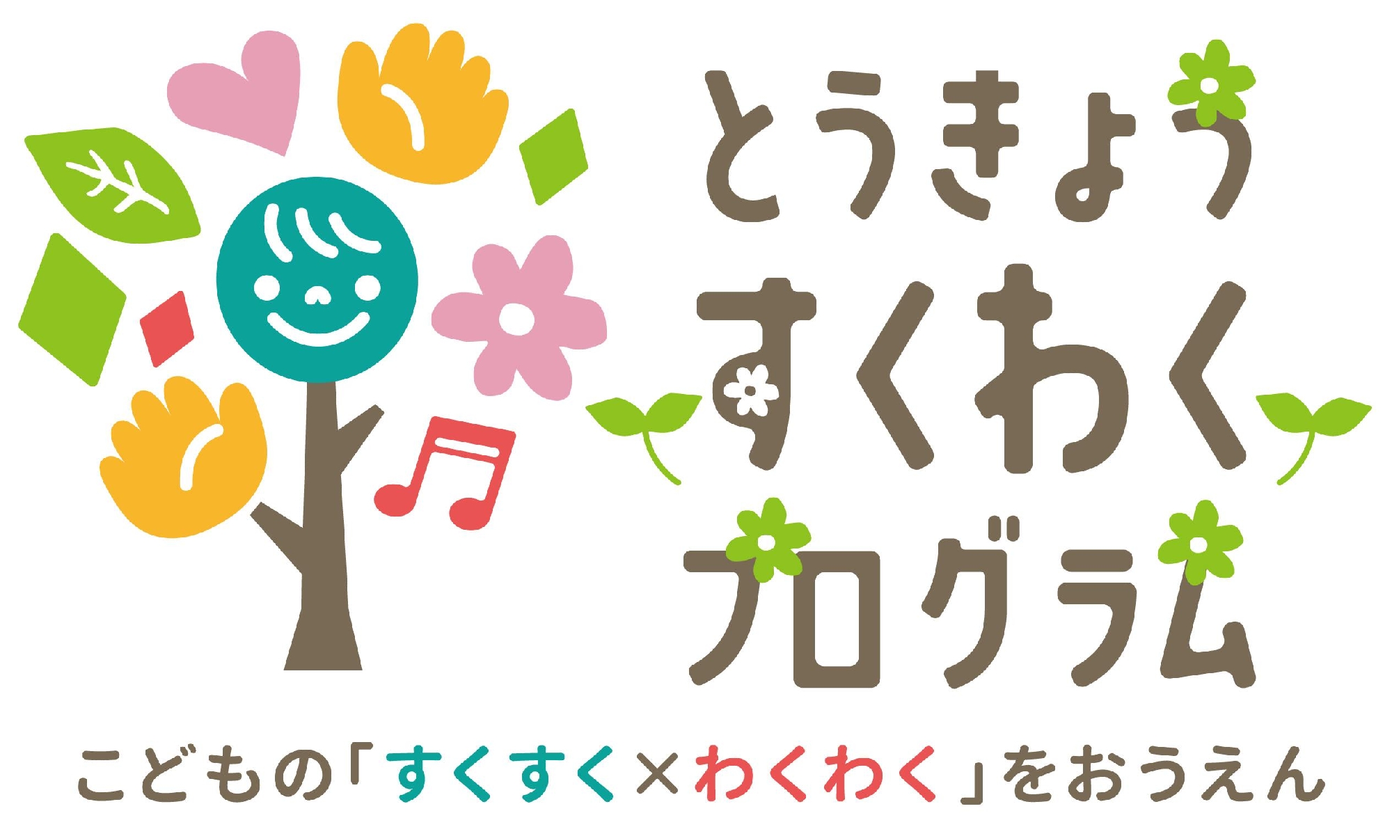 第二幼稚園　とうきょうすくわくプログラム