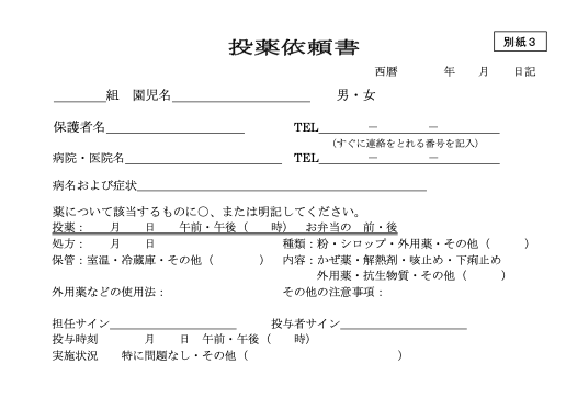 別紙３ 投薬依頼書